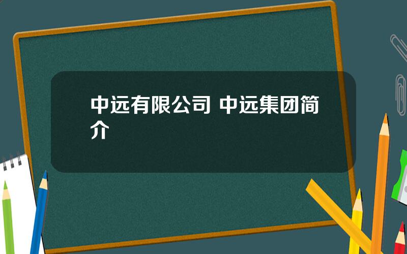 中远有限公司 中远集团简介